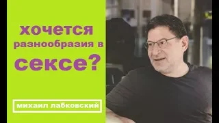 РАЗНООБРАЗИЕ В СЕКСЕ ЭТО НОРМАЛЬНО?  Михаил Лабковский коуч психолог,