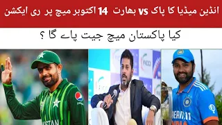 Indian media reaction on pak vs ind 14oct match . Who will win ???