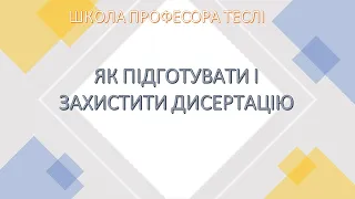 Як підготувати і захистити дисертацію