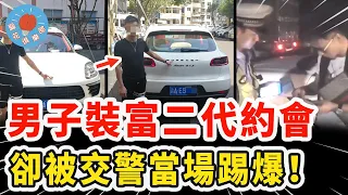 男子開假豪車裝富二代約會，不料遇上交警被當場揭穿，死不承認結果更離譜的事發生了！｜社會新聞