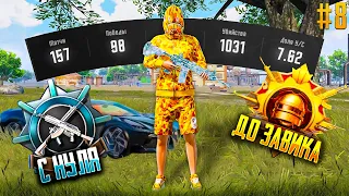 С Полного Нуля До Завоевателя! Pubg Mobile (8)