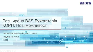 Розширена BAS Бухгалтерія КОРП. Нові можливості