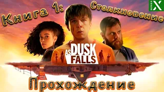 AS DUSK FALLS ➤ Книга 1: Столкновение ➤ Игрофильм ➤ Прохождение ➤  На русском языке ➤ XBOX SERIES X