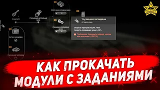 ☝Как прокачать модули с заданиями / Armored Warfare