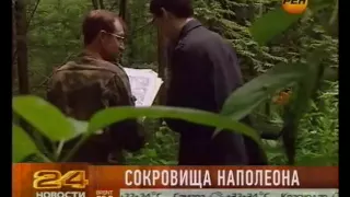 Найден клад Наполеона