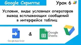 Google Script.Условные операторы If(),ElseIf(),вывод сообщений Alert().Скрипты Google Sheets Урок 6.