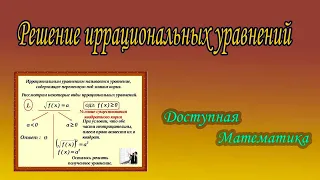 Решение иррациональных уравнений.