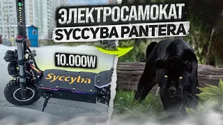 Электро РАКЕТА 2023!!!! Электросамокат Syccyba Pantera 10.000W