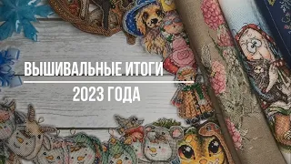 70. Вышивальные итоги 2023 г.