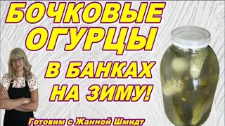 БОЧКОВЫЕ ОГУРЦЫ в банках. Соленые и хрустящие. На зиму!