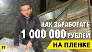 Как заработать миллион на пленке?  Прием пленки и бизнес на вторсырье. Деньги из мусора