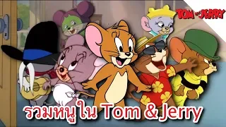 รวมหนูในเรื่อง Tom and Jerry