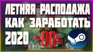 Летняя распродажа стим 2020 / Заработок летняя распродажа стим / ТОП 3 способа