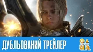 World of Warcraft: Битва за Азерот - Кінематографічний трейлер [UA]