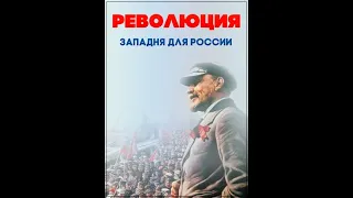 Революция.  Западня для России.  Фильм 2, Часть 2.