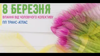 Вітання з 8 березня від чоловічого колективу ПП Транс-Атлас!