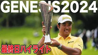 松山英樹大逆転Ｖ！米ツアー2年ぶり9勝目【ジェネシス招待】｜最終日ハイライト