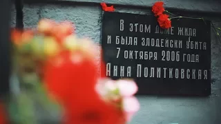 Анна Политковская. Убийство за правду