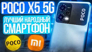 POCO X5 5G - Xiaomi сделали НАРОДНЫЙ СМАРТФОН!