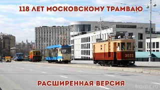 118 лет Московскому трамваю (расширенная версия)