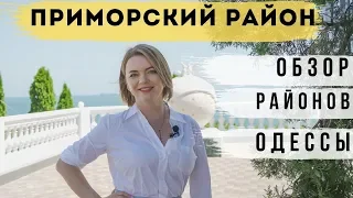 Обзор Приморского района Одессы.  Недвижимость Одессы  | Новостройки Одессы