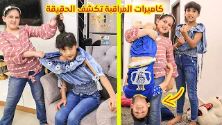 كاميرات المراقبة فى البيت تكشف الحقيقة🤔📸 شوفو شو صار