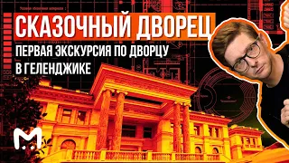 Сказочный дворец: первая экскурсия по дворцу в Геленджике