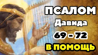 Эти четыре ВЕЛИКИХ ПСАЛМА (69, 70,71,72 песнопение) ТВОРЯТ ЧУДЕСА. В помощь нуждающимся