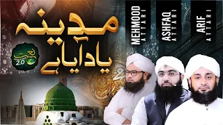 Madina Yaad Aya Hai | New Heart Touching Naat 2022 | Ashfaq Attari, Mahmood Attari, Arif Attari