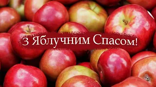 Зі святом Преображення Господнього і з Яблучним Спасом !  Красиве музичне відео. 19 серпня