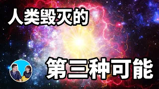 人類毀滅的第三種可能，近期可能就會發生的超新星爆炸 | 老高與小茉 Mr & Mrs Gao