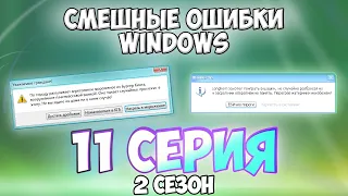 Смешные ошибки Windows с Лёхой сезон 2, серия #11 | Ubuntu 8.10, Windows Longhorn M4, Vista, 8.1