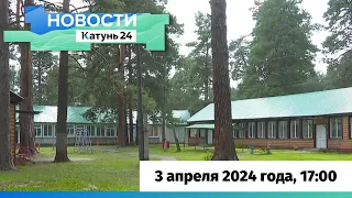 Новости Алтайского края 3 апреля 2024 года, выпуск в 17:00