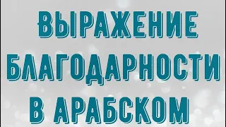 Фразы благодарности в арабском языке