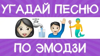 Угадай песню по эмодзи за 10 секунд! | Где логика?