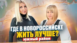 Где в Новороссийске лучше жить? Часть 2. Южный район Новороссийска -  все туда хотят! А стоит?