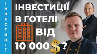 🏦 Артур Лупашко про @RibasHotelsGroup, реальні дохідності готельної нерухомості та чек 10000 доларів