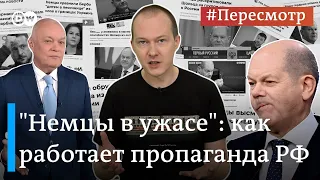 Немцы высмеивают Шольца и заступаются за Россию? Как пропаганда придумывает людей #Пересмотр