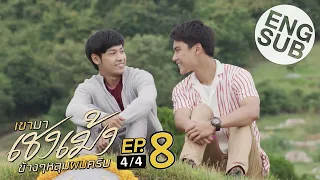 [Eng Sub] เขามาเชงเม้งข้างๆหลุมผมครับ | EP.8 [4/4] | ตอนจบ