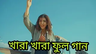 Khara Khara new song।Arabic new song। Tiktok।Viral new song।Khara Khara Song। খারা খারা গান