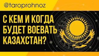 С кем и когда будет воевать КАЗАХСТАН?