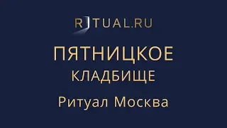 Место Официальный сайт кладбища – Ритуал Москва Пятницкое кладбище – Похороны Ритуальные услуги