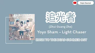 THAISUB [ Rush to the Dead Summer Ost ] Yoyo Sham - นักล่าแสง (追光者)