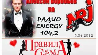 А.Воробьев на Радио Energy в "Правилах съёма".wmv
