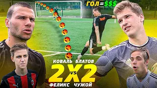 20 УДАРОВ vs БЛАТОВ, КОВАЛЬ и ЧУЖОЙ | ЗАБИЛ все - ЗАБРАЛ 20.000 рублей!