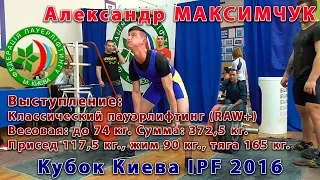 Максимчук Александр. Пауэрлифтинг: 372,5 кг.=117,5+90+165. Кубок Киева IPF 2016