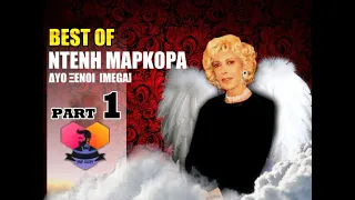 BEST OF: ΝΤΕΝΗ ΜΑΡΚΟΡΑ - 1 -  ΔΥΟ ΞΕΝΟΙ  [ MEGA ] :: EPISODES: 01 - 10