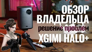 Обзор проектора XGIMI HALO PLUS - честный отзыв владельца. Решение основных проблем. Флешка. Экран.