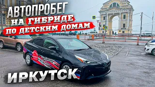 Самый экономичный ГИБРИД.Расход 4,5 литра на 100 км.Детский дом Иркутска.Байкал,о.Ольхон.