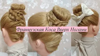 Французская Коса Вверх Ногами | Upside Down French Braid | 颠倒法国辫子